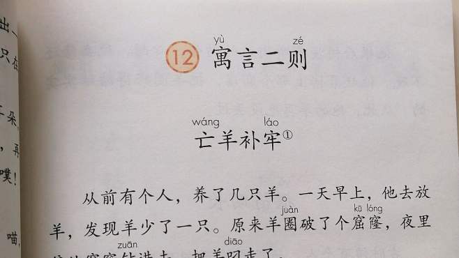 [图]二年级语文下册《亡羊补牢》，羊丢了才去修补羊圈，来得及吗