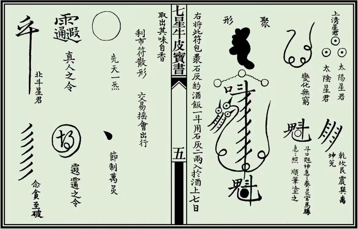 道教《七星牛皮宝书》