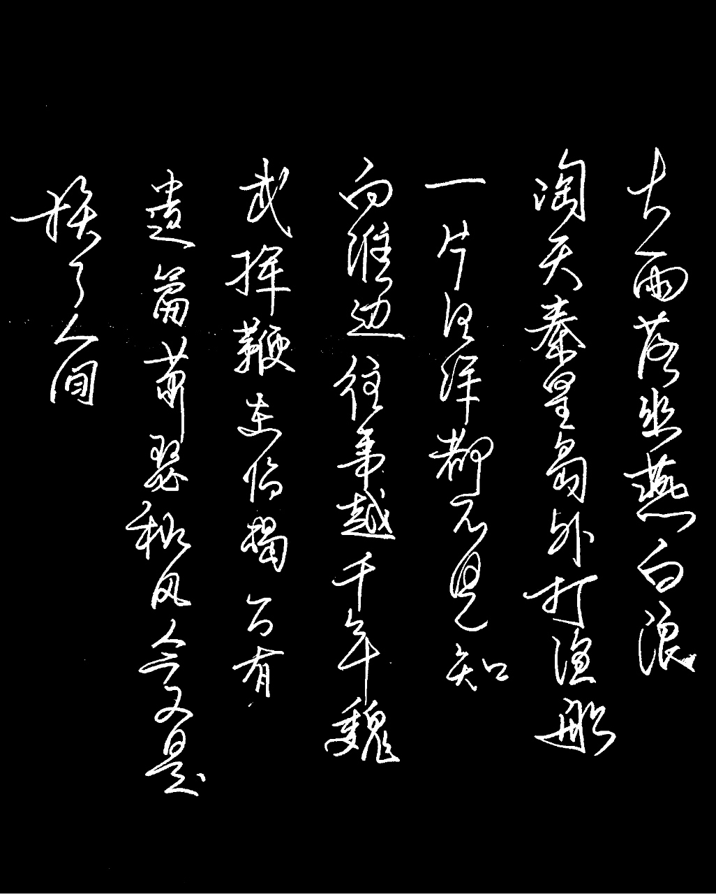 浪淘沙北戴河行书书写!