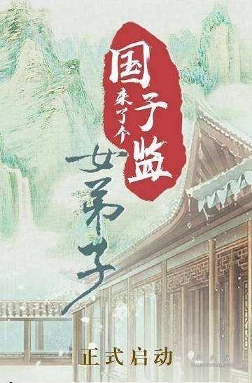 《国子监来了个女弟子》百度云（全1-30集）(全集完结版)完整网盘【超高清1280P中字】网盘无删减资源已分享