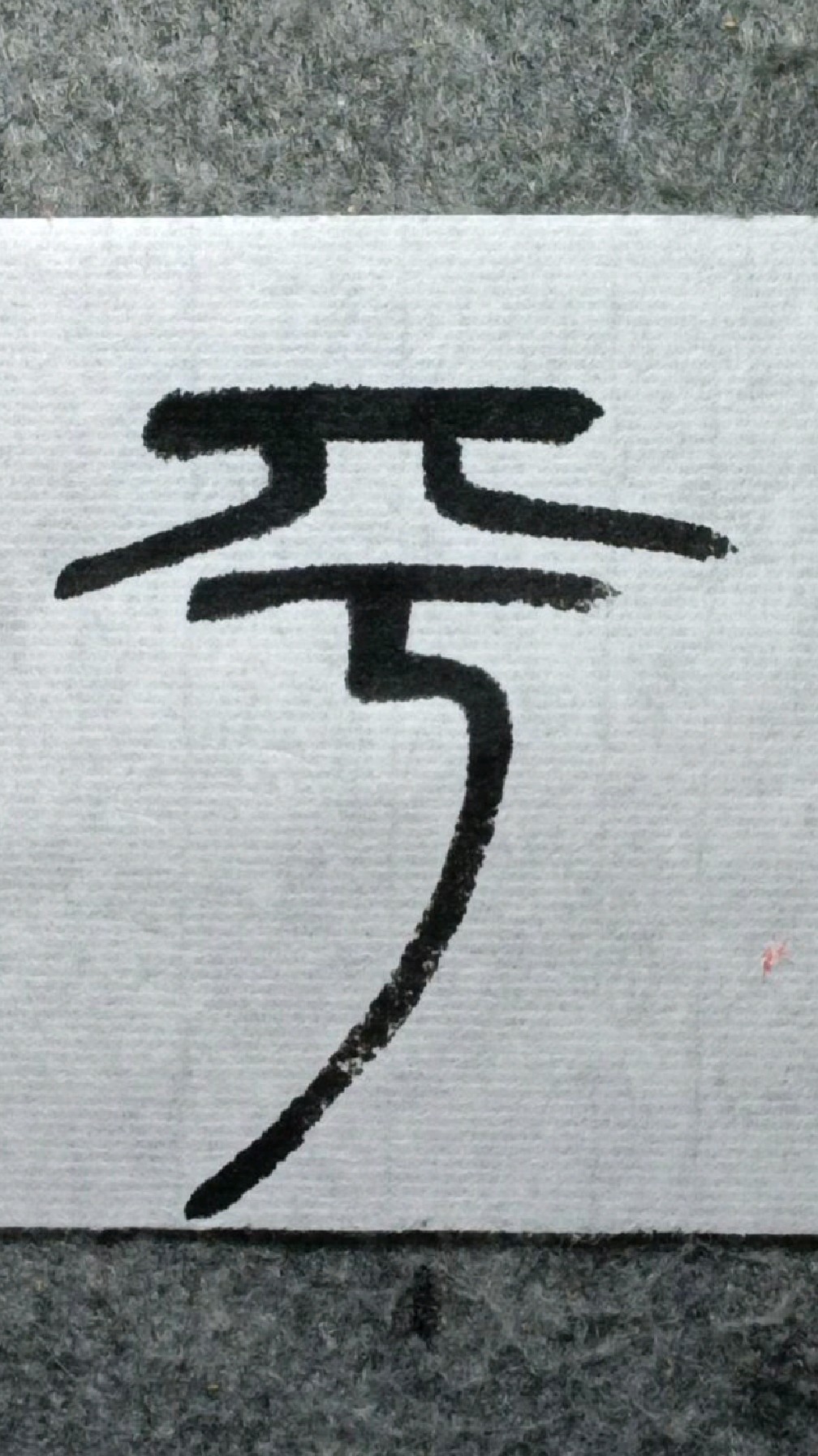 053垂拱平章邓石如篆书千字文临学