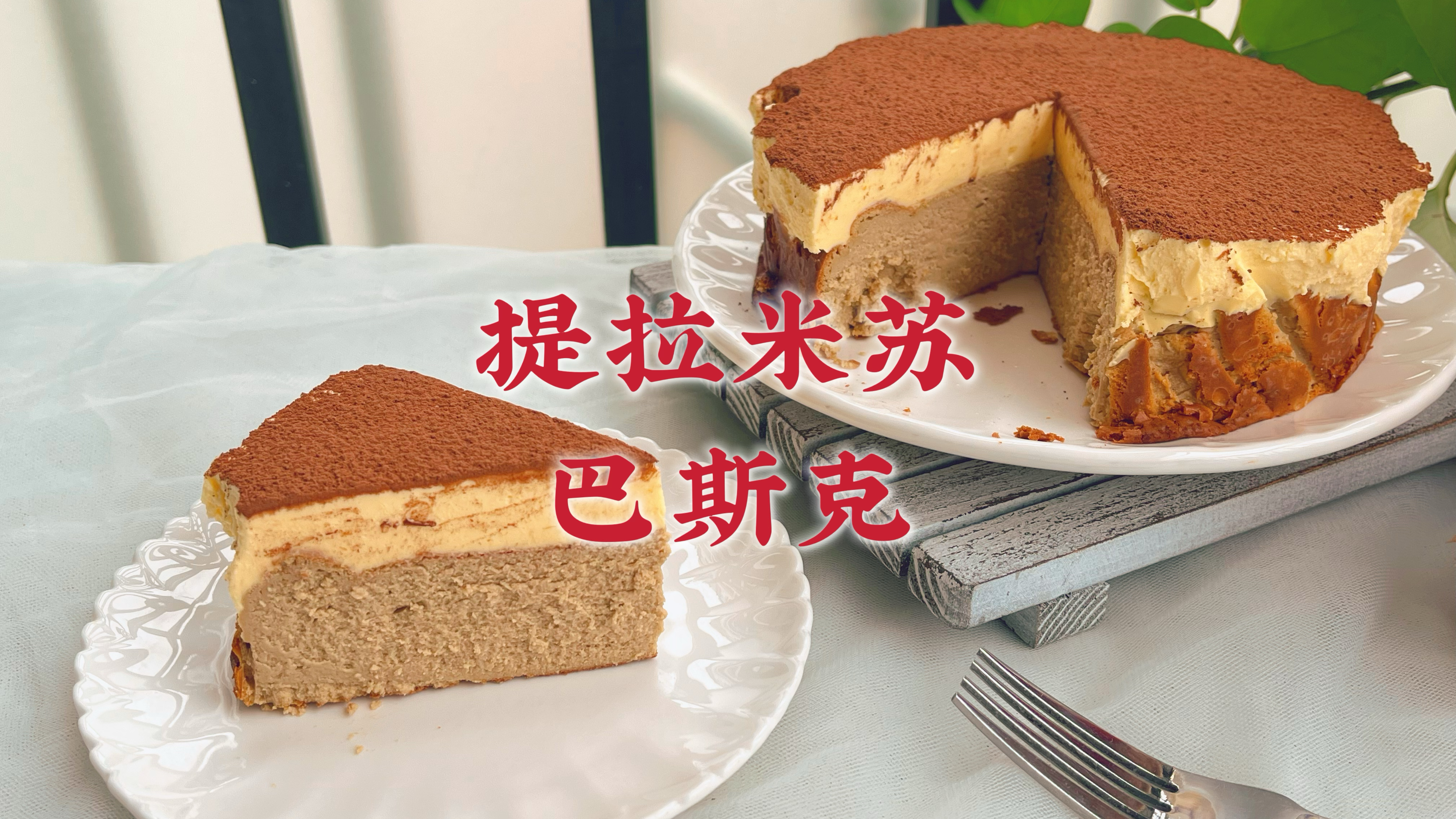 假期在家做提拉米苏巴斯克,双重口感一次成功,醇厚浓郁非常好吃