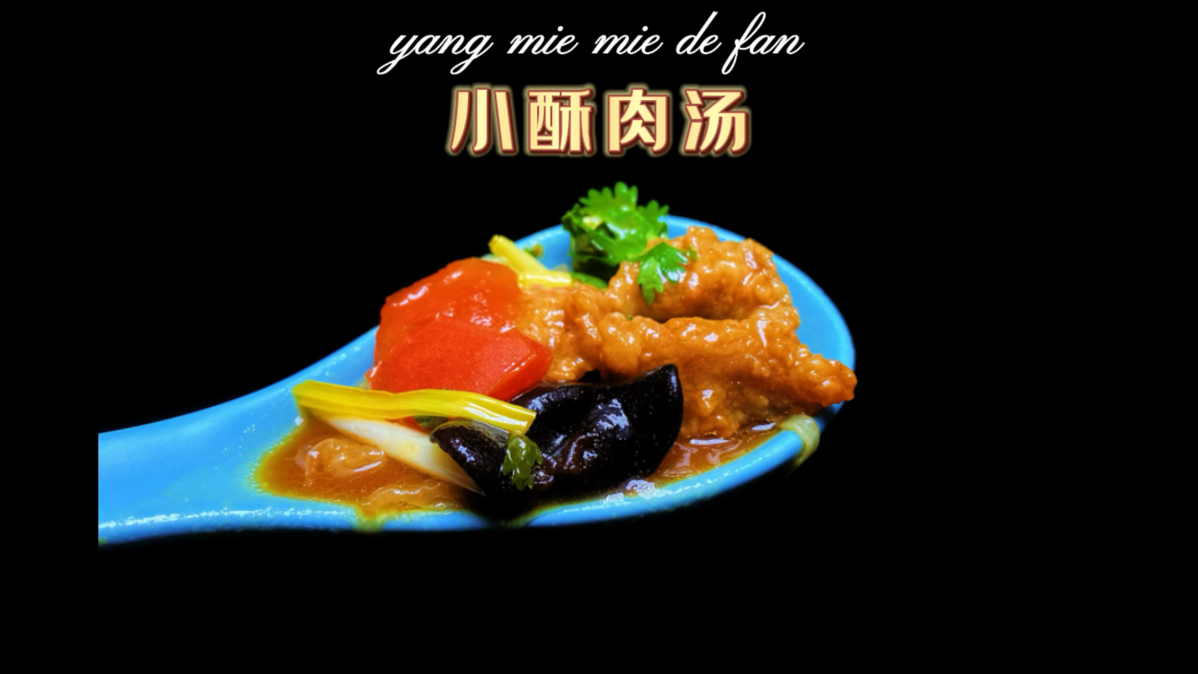 老家的小酥肉汤你有多久没喝到了,学会了在外边也不想家!