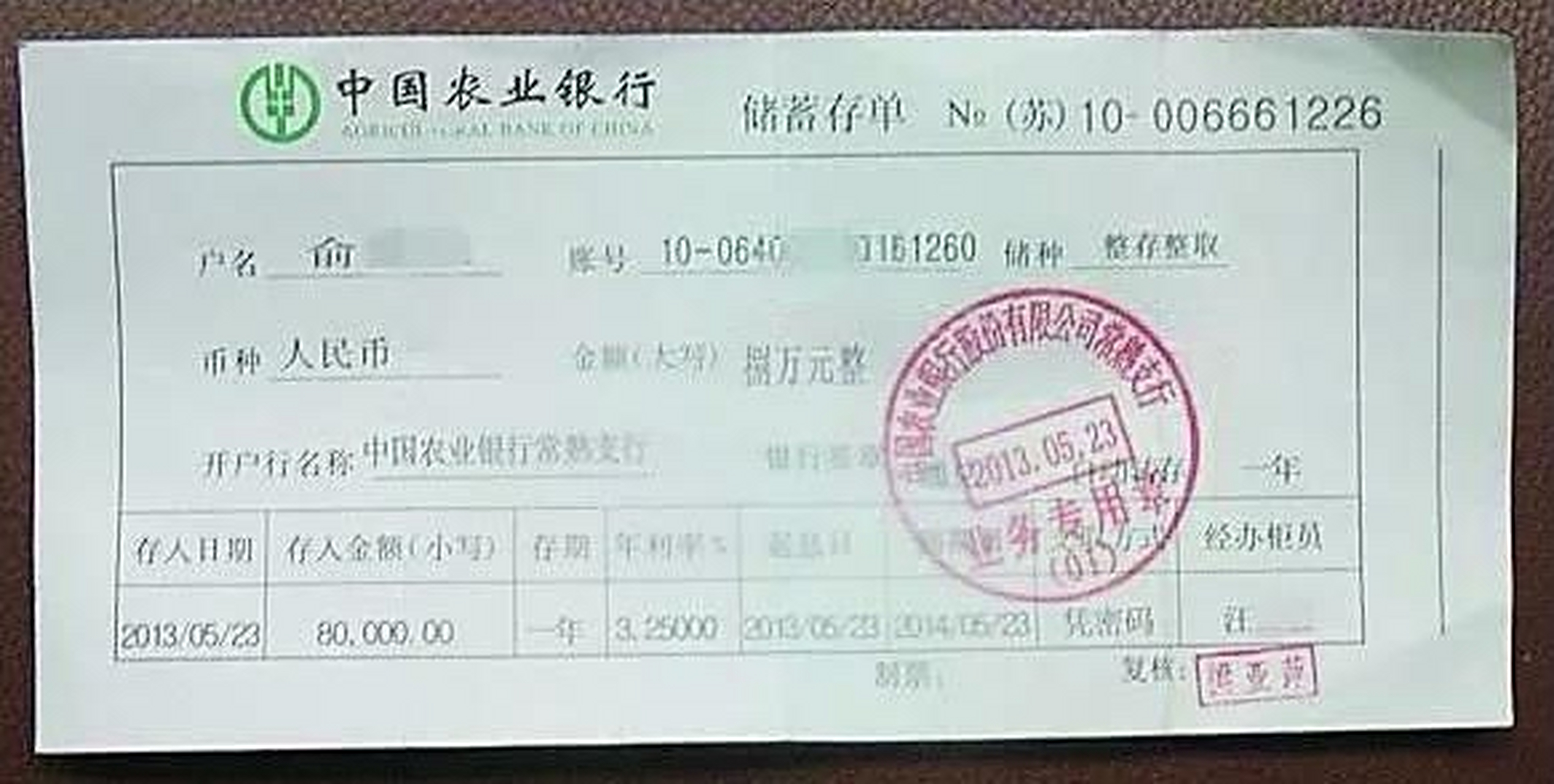 无意间发现一张农业银行的定期存单五千元的,带了各种证明去银行袄眄