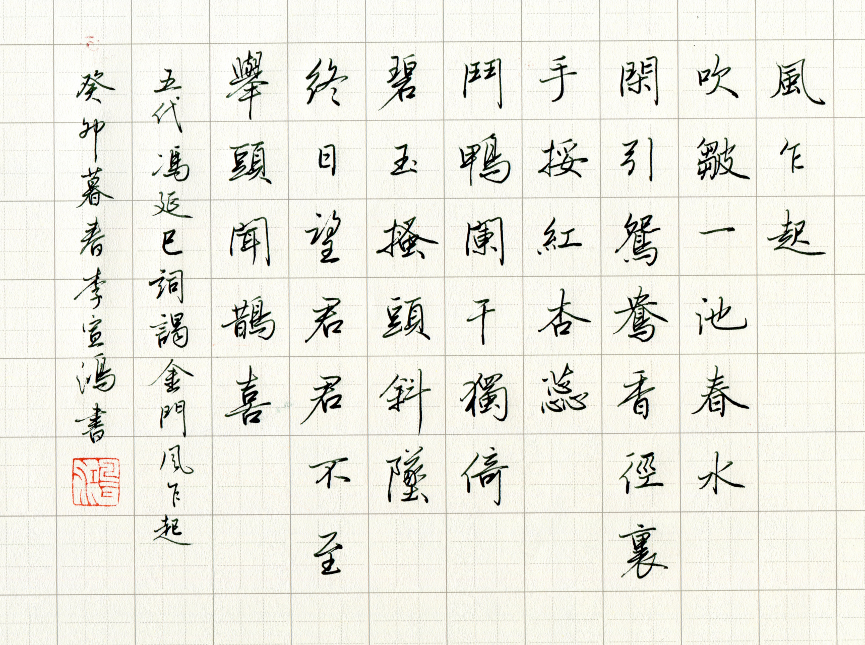 硬笔书法分享,硬笔行书创作:五代十国·冯延巳·谒金门·风乍起#行书