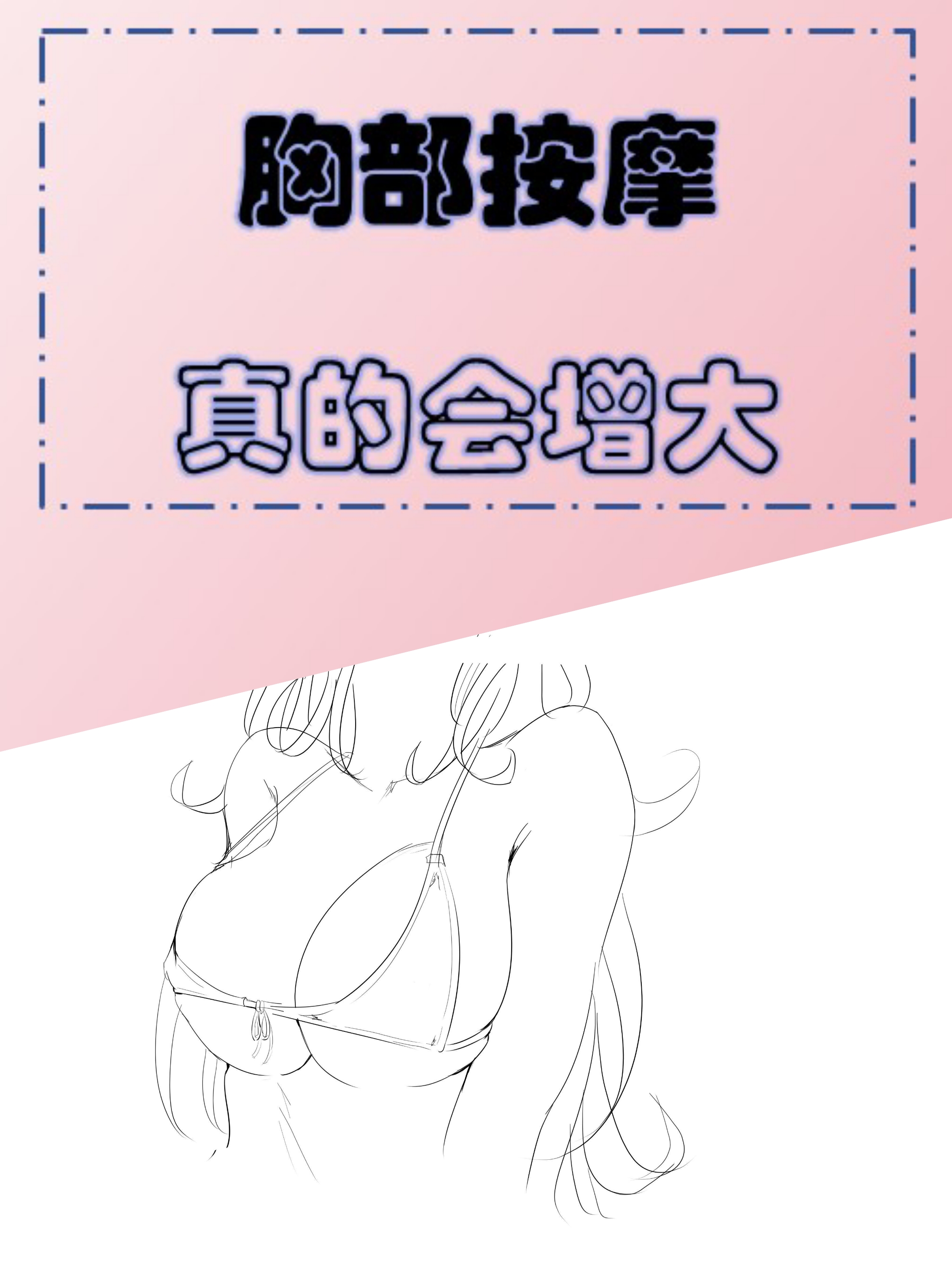 胸部按摩,真的会增大,男朋友帮助效果更佳