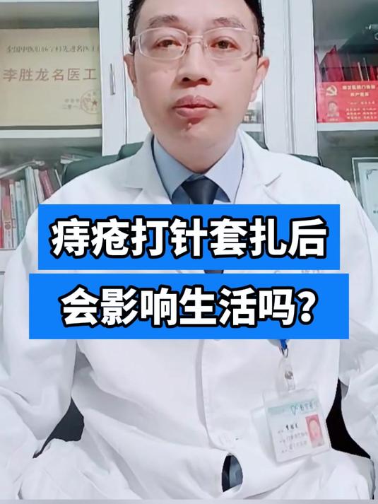 痔疮打针套扎后会影响生活吗?
