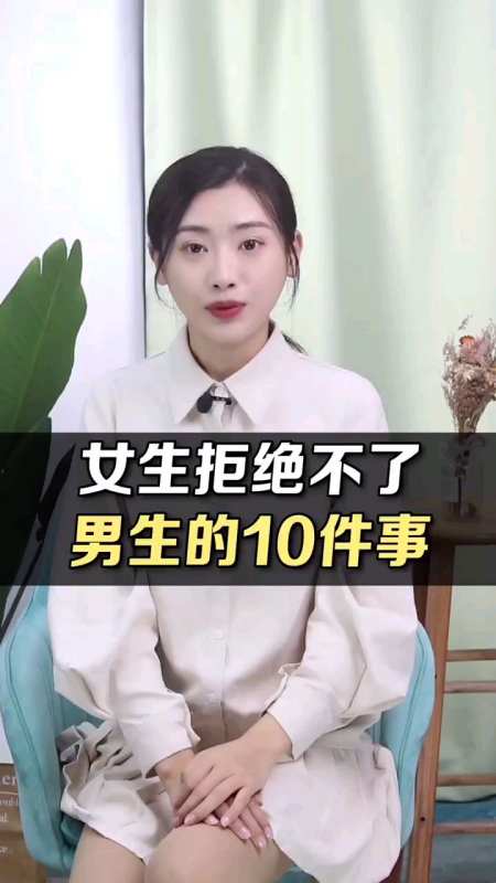 女生拒绝不了男生的十件事