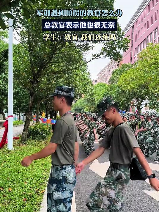 军训遇到顺拐的教官怎么办,总教官表示他也很无奈