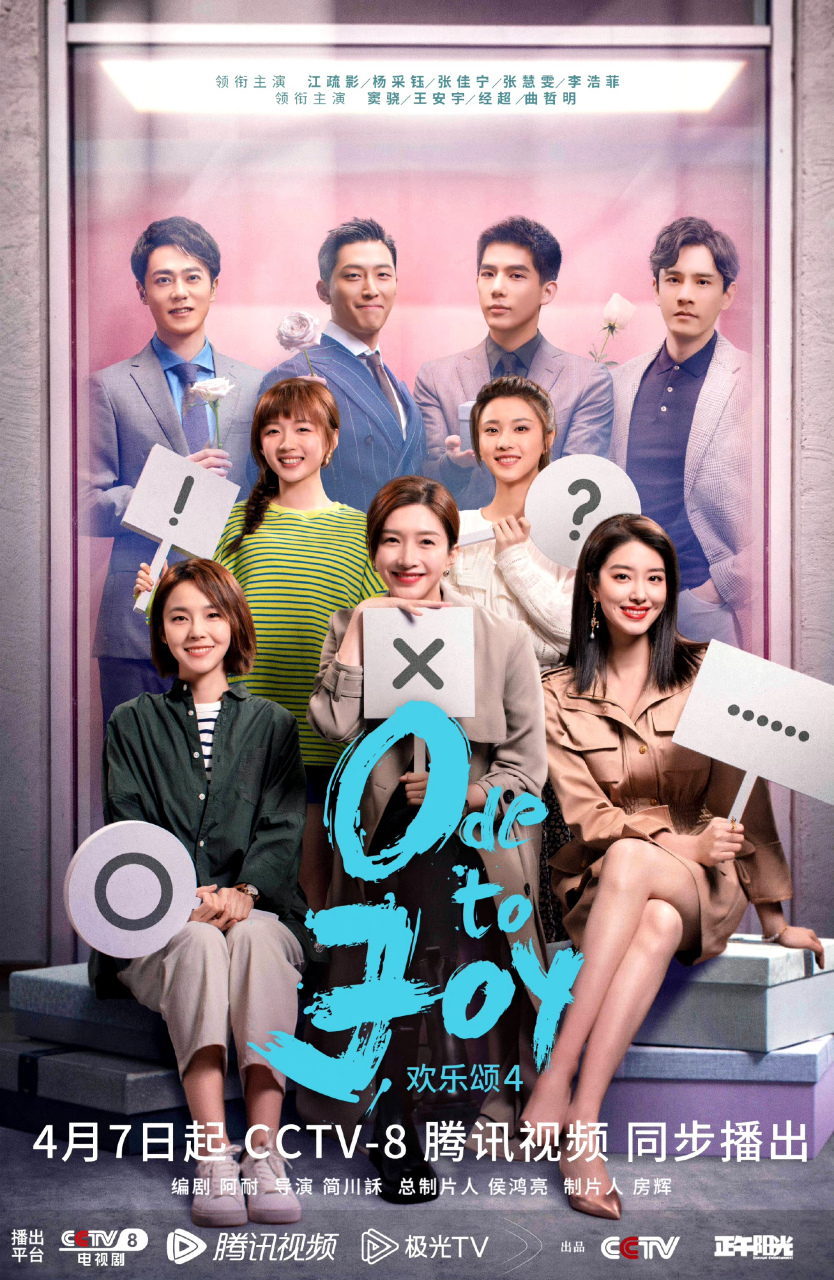 电视剧《欢乐颂4》今晚21:30开播