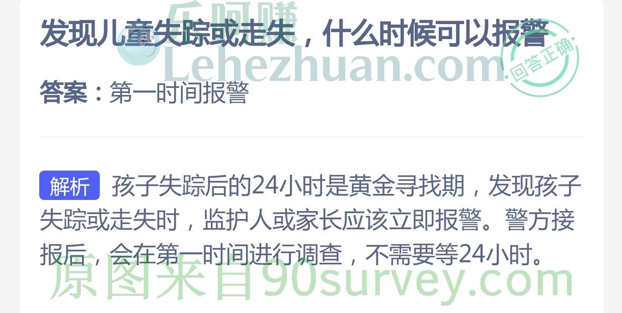 发现儿童失踪或走失，什么时候可以报警？答案：第一时间报警