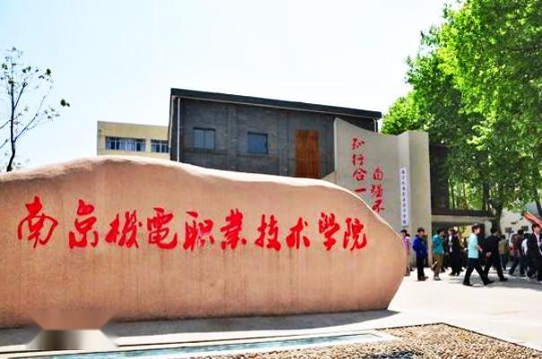 今日推荐:南京机电职业技术学院