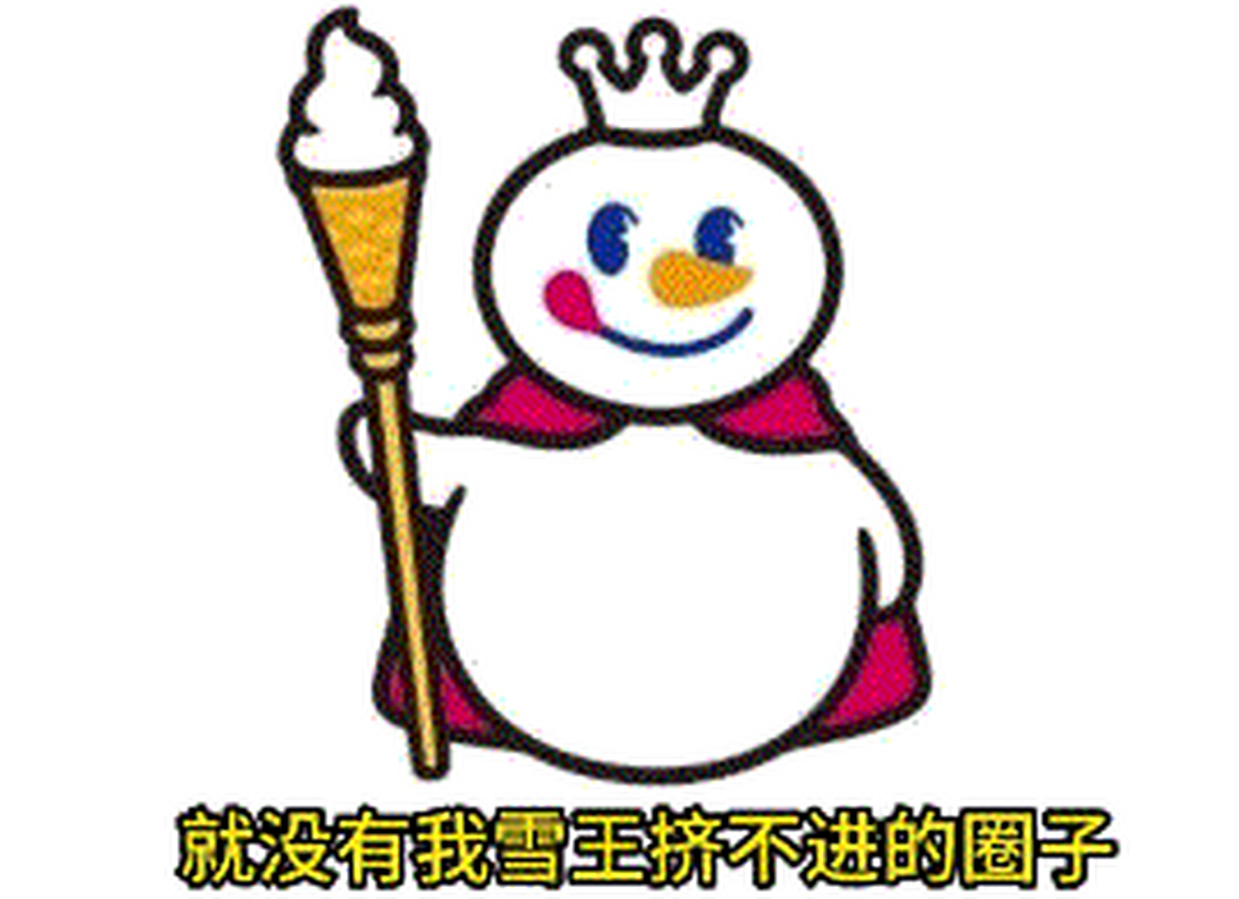 蜜雪冰城真牛逼!雪王:就没有我融不进去的圈子