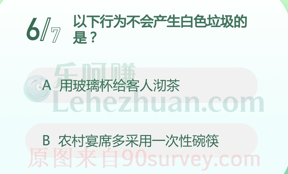 以下行为不会产生白色垃圾的是?答案:用玻璃杯给客人沏茶 以下行为不会产生白色垃圾的是?答案:用玻璃杯给客人沏茶