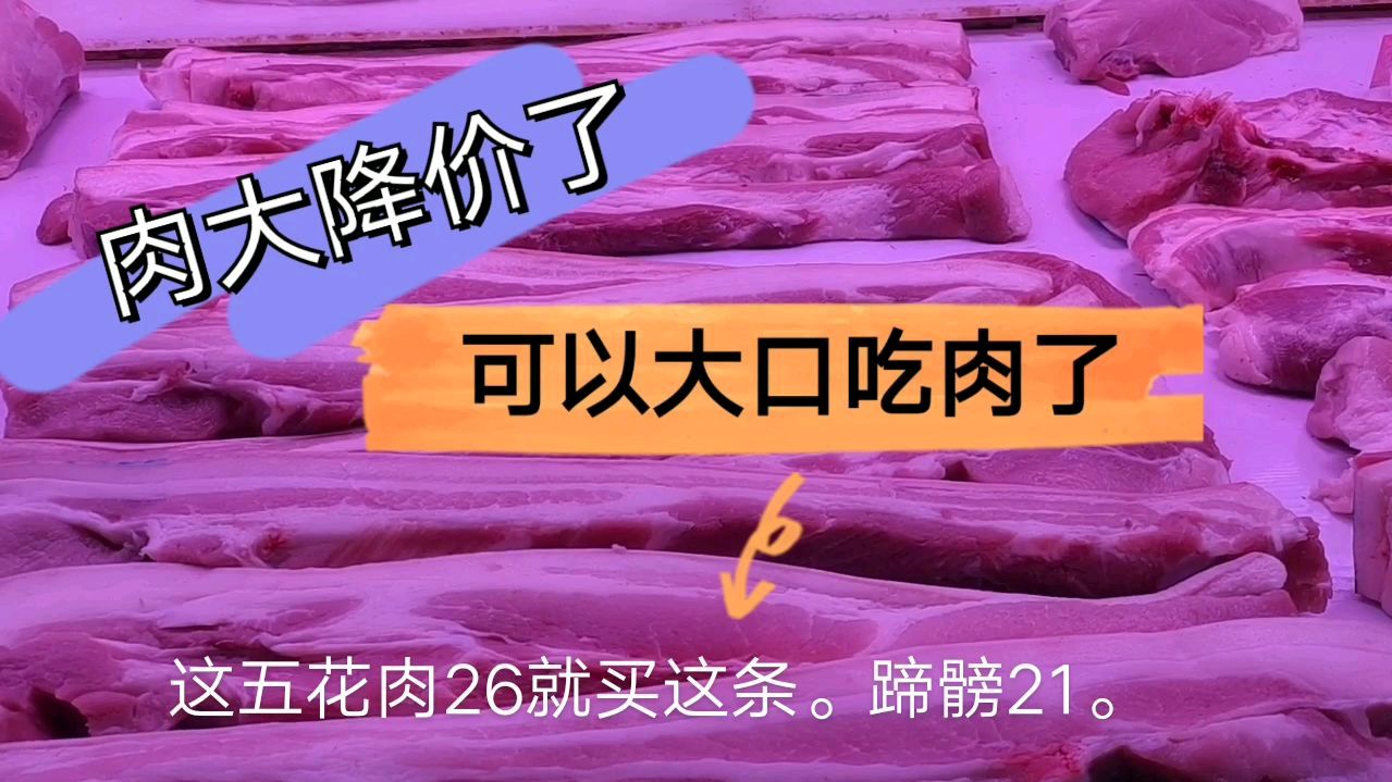 上海猪肉降价了,走去看看多少钱一斤,农民工可以大口吃肉了!