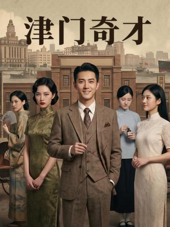 津门奇才