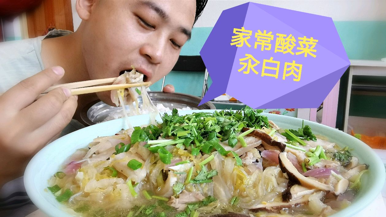 家常味道的酸菜白肉,旺小厨做了一锅,清淡开胃,直呼太好吃了
