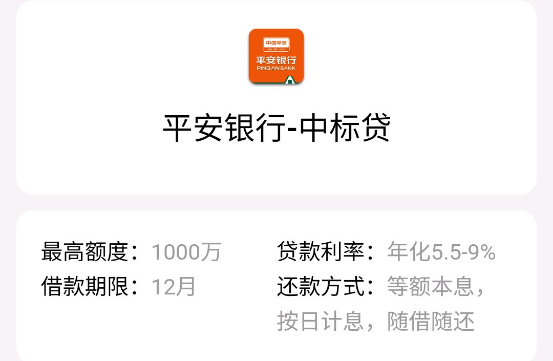 平安银行中标贷审核细则与申请攻略