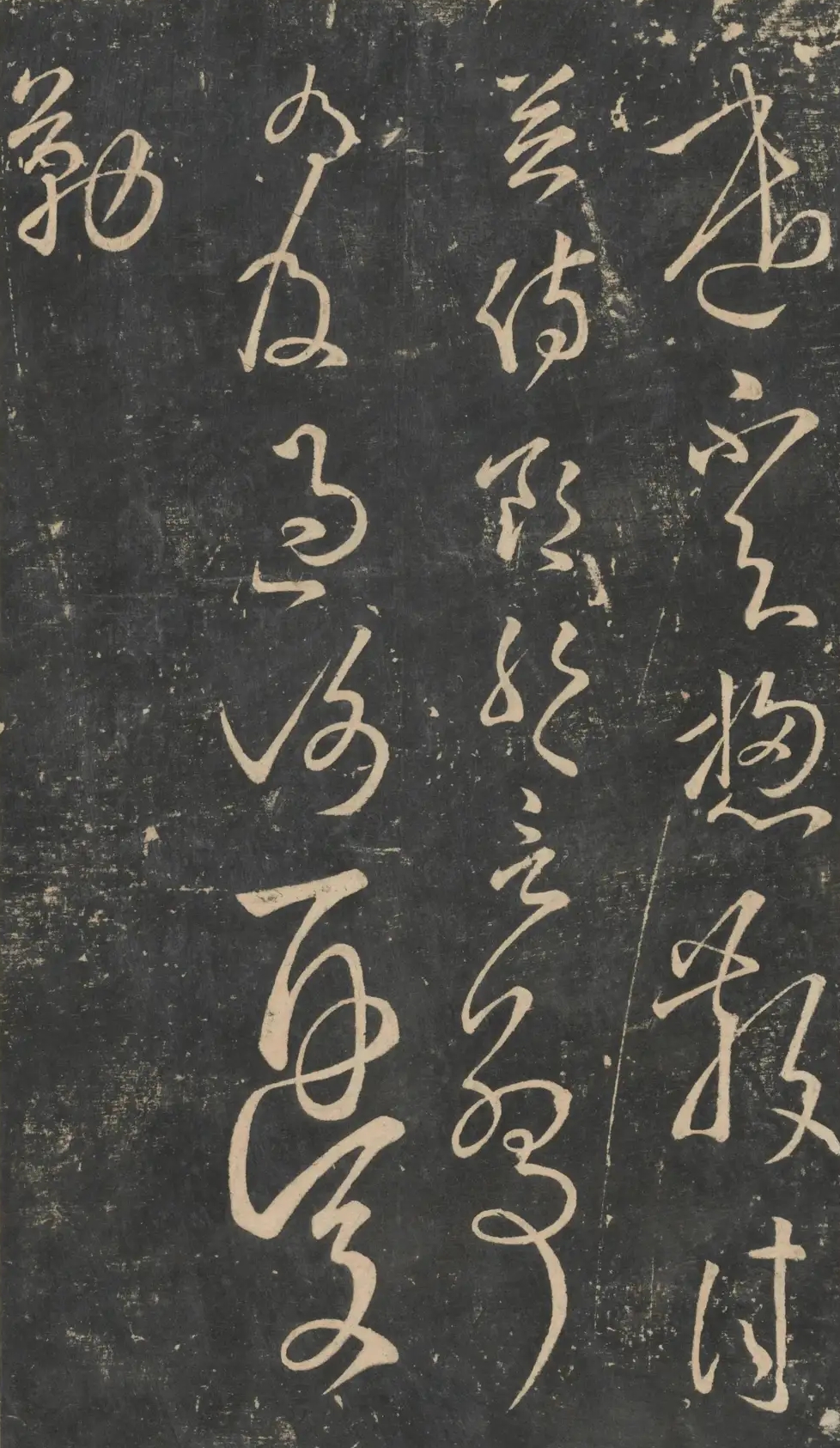 张芝《今欲归帖》