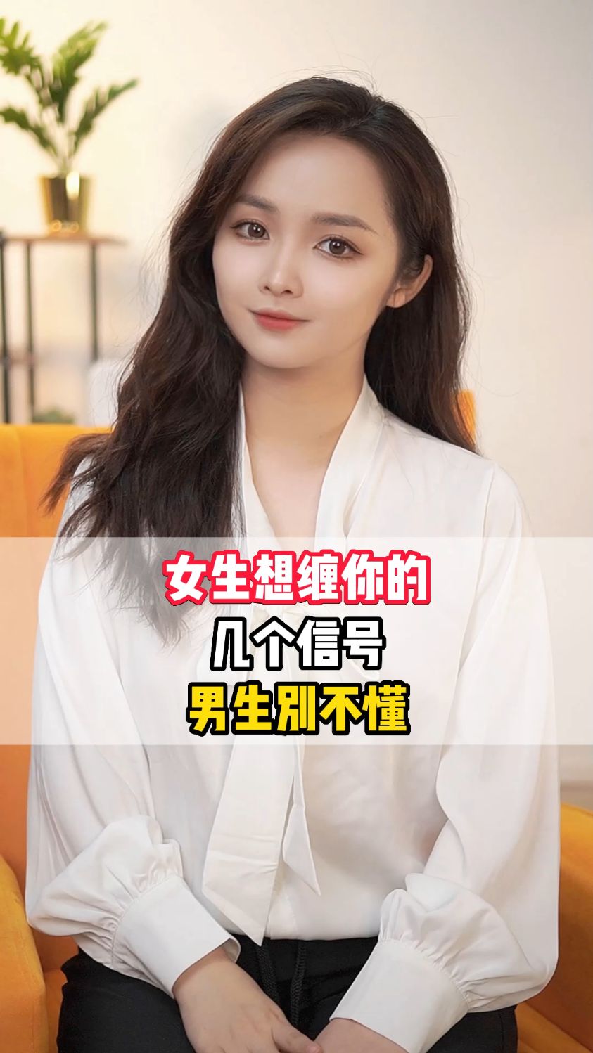 女生想缠你的几个信号男生别不敢看