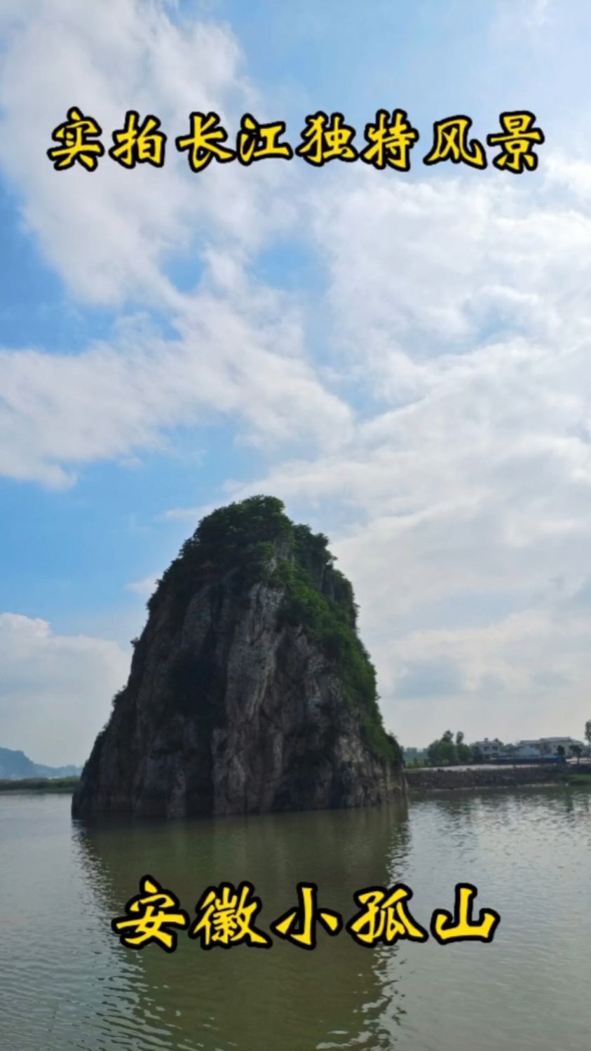 实拍长江独特风景,安徽小孤山,还免门票
