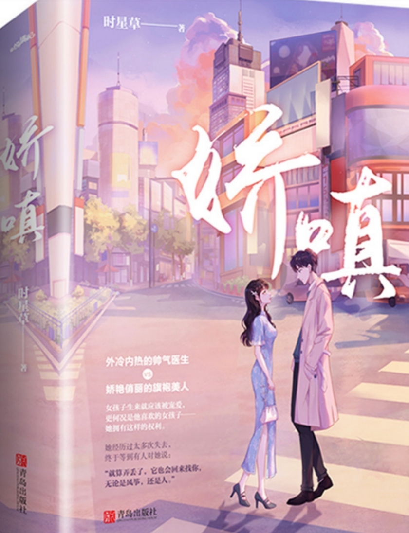 推文:清冷禁欲医生x娇艳旗袍设计师《娇嗔》by时星草