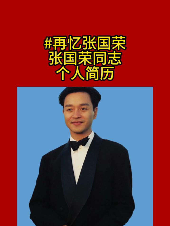 张国荣同志个人简历