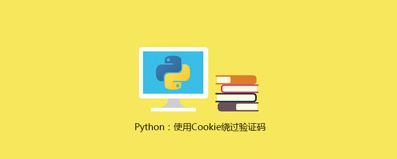 Python：使用 cookie 绕过验证码