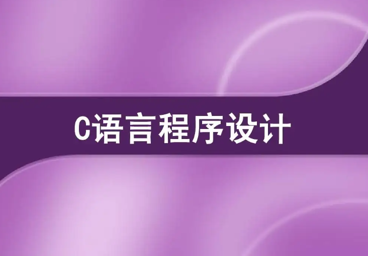 return 0在c语言中是什么意思