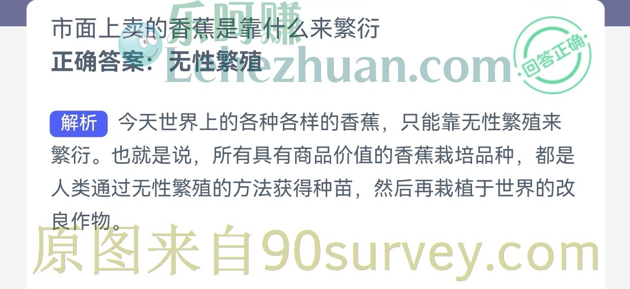 市面上卖的香蕉是靠什么来繁衍？正确答案：无性繁殖