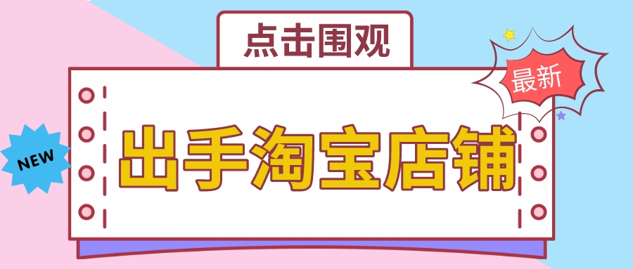 購買一個淘寶皇冠店鋪需要多少錢?怎麼購買?