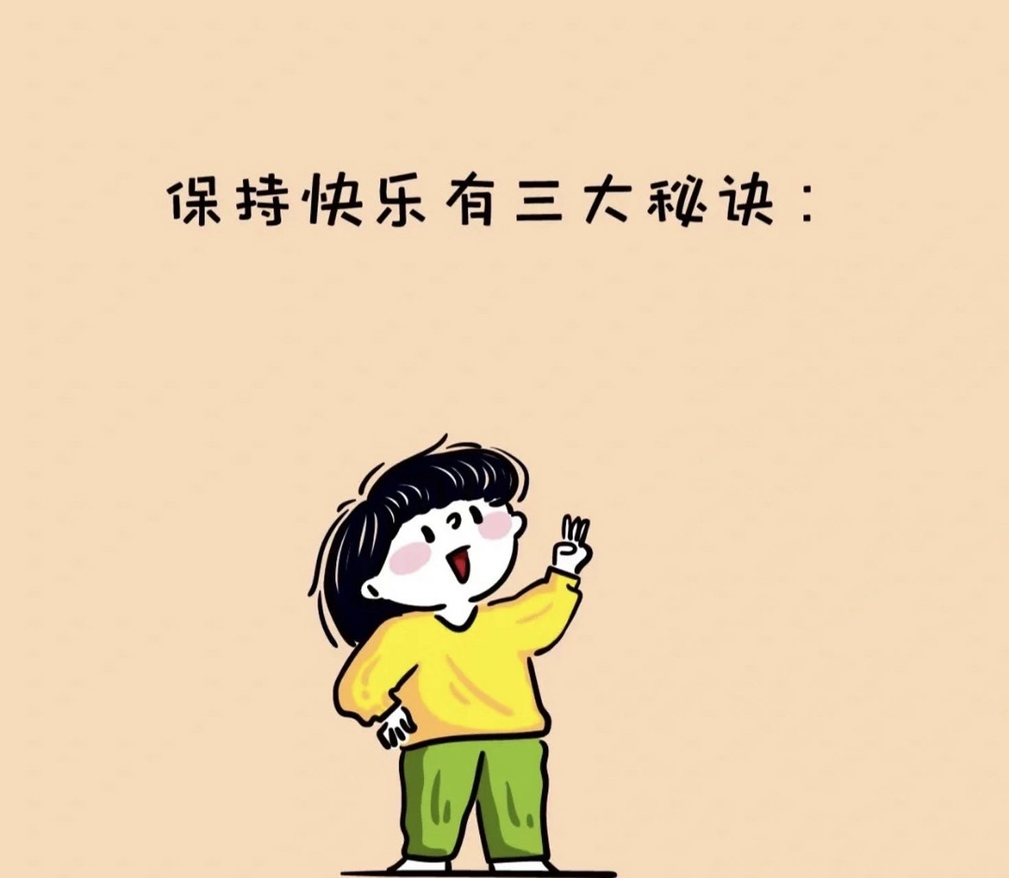 保持快乐三大秘诀:无所谓 没必要 不至于