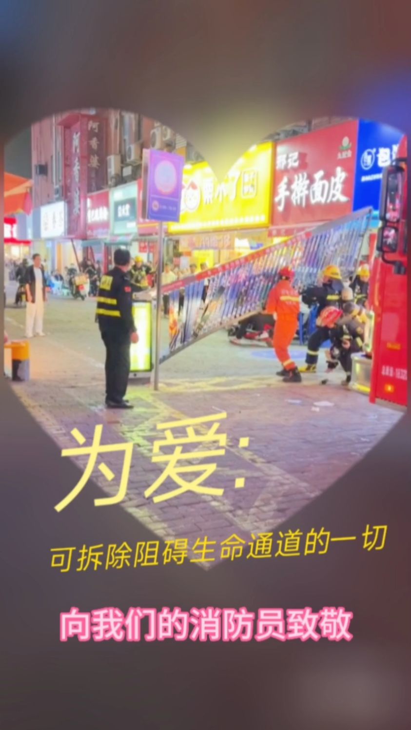 水火无情,人间有爱,为了人民可拆除一切堵住生命通道的阻碍,致敬消防