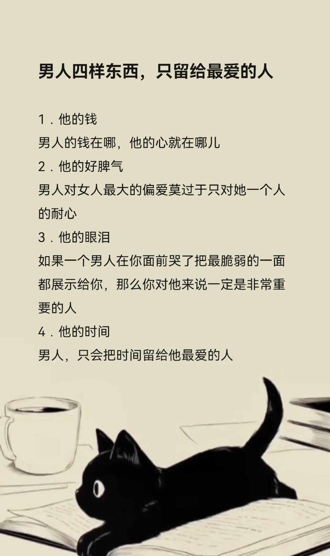 男人四样东西只留给最爱的人