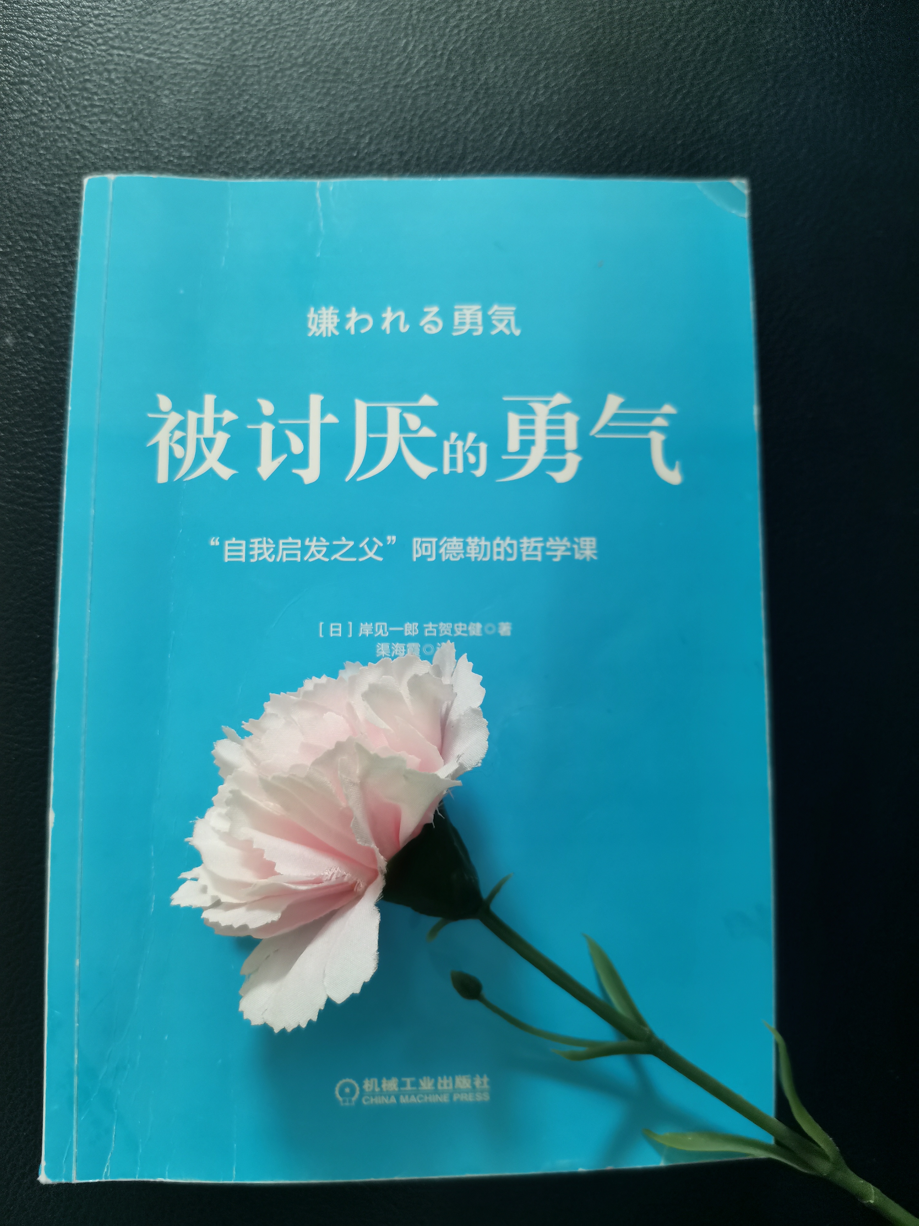 读《被讨厌的勇气》有感