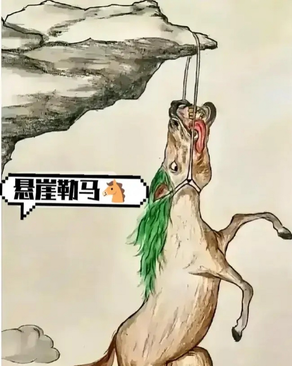 上联:悬崖勒马马无语[捂脸] 下联:友请[比心]