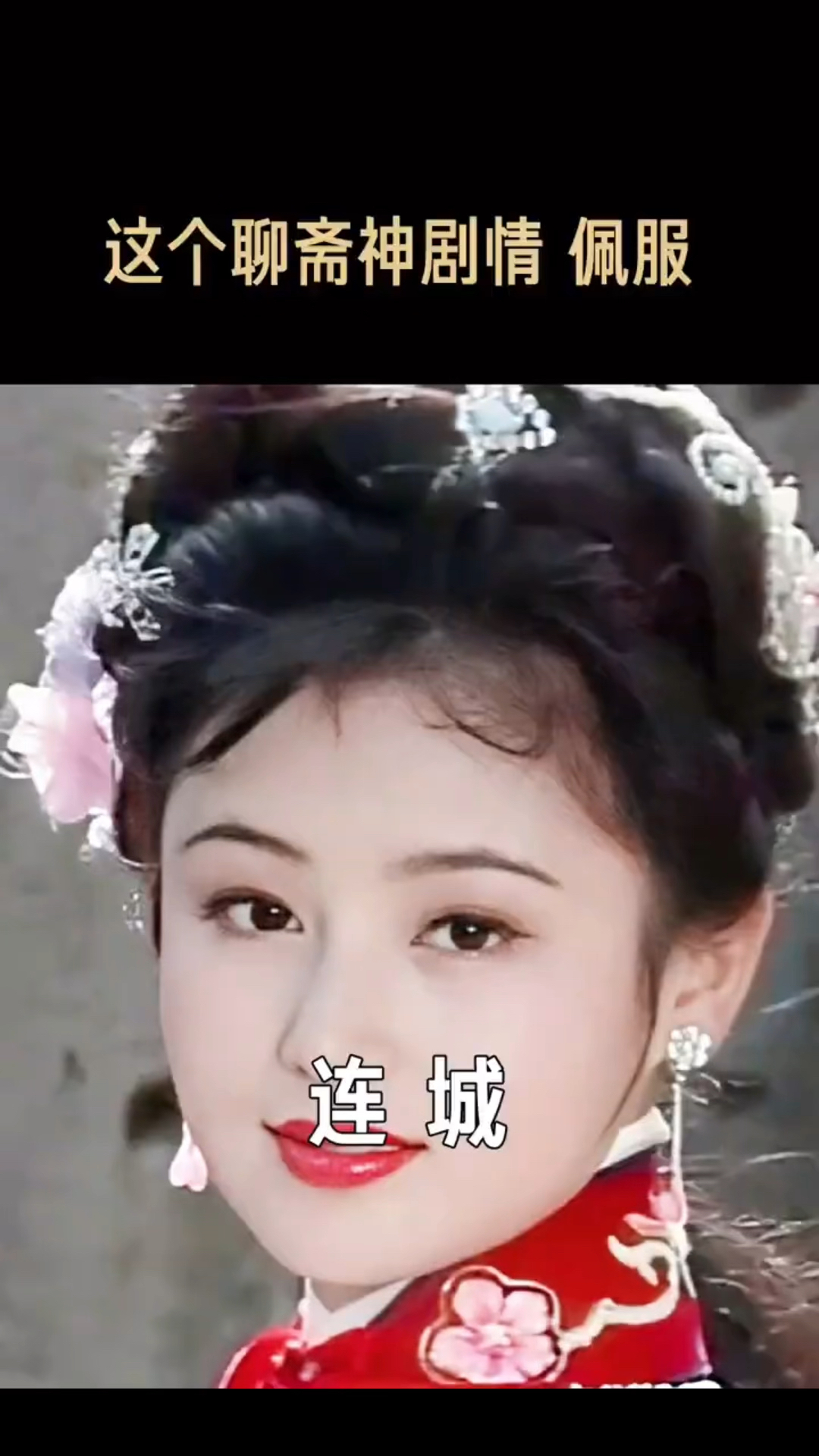 聊斋志异之《连城》:这是男人的终极梦想?