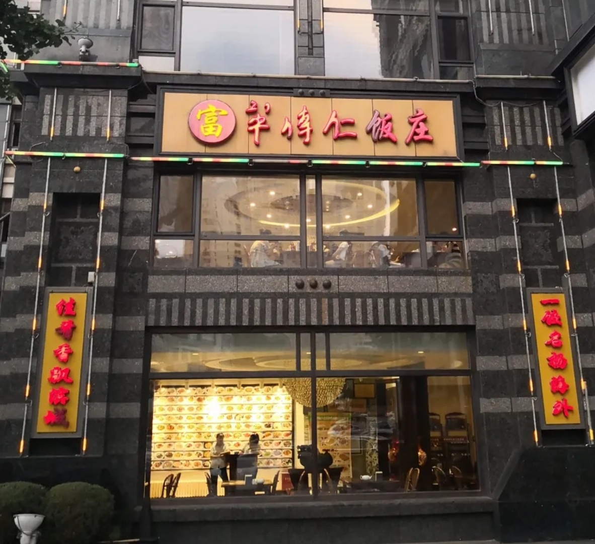 大连菜馆老字号,传承于牟传仁老先生,深受食客喜爱!饺子超级棒