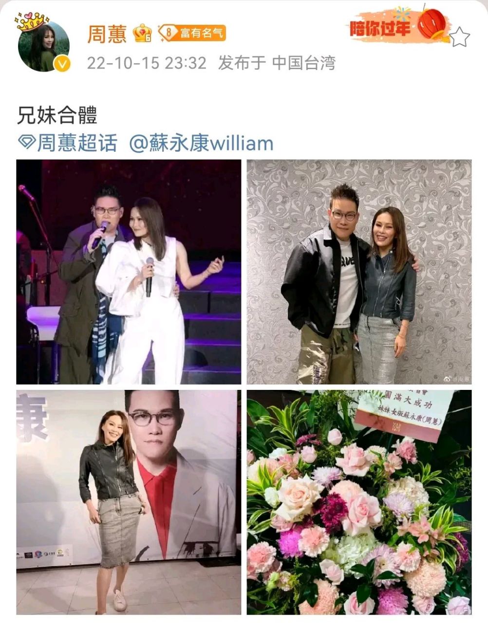 曾以一首《约定》成名的周蕙,晒出了她与苏永康的合照,写到"兄妹合体"