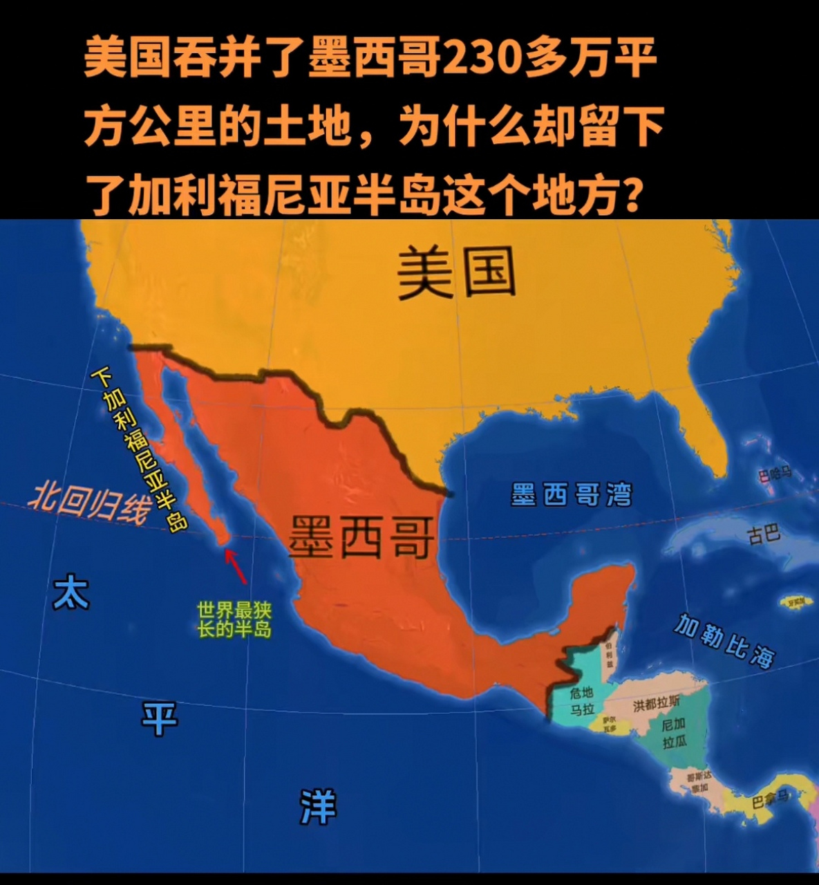 美国也不是贪得无厌,至少下加利福尼亚半岛还给墨西哥留着呢!