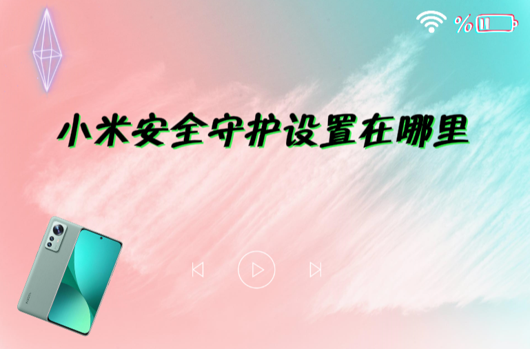 小米安全守护设置在哪里