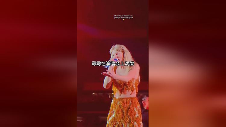 霉霉演唱会上边唱歌边劝架