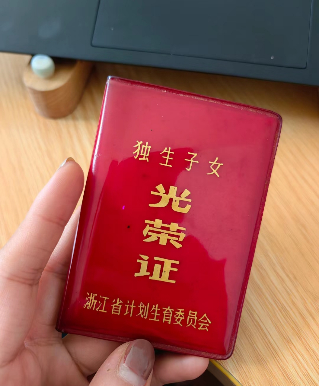 在妈妈家里翻到了独生子女光荣证,一晃这么多年过去了,我也当妈妈了!