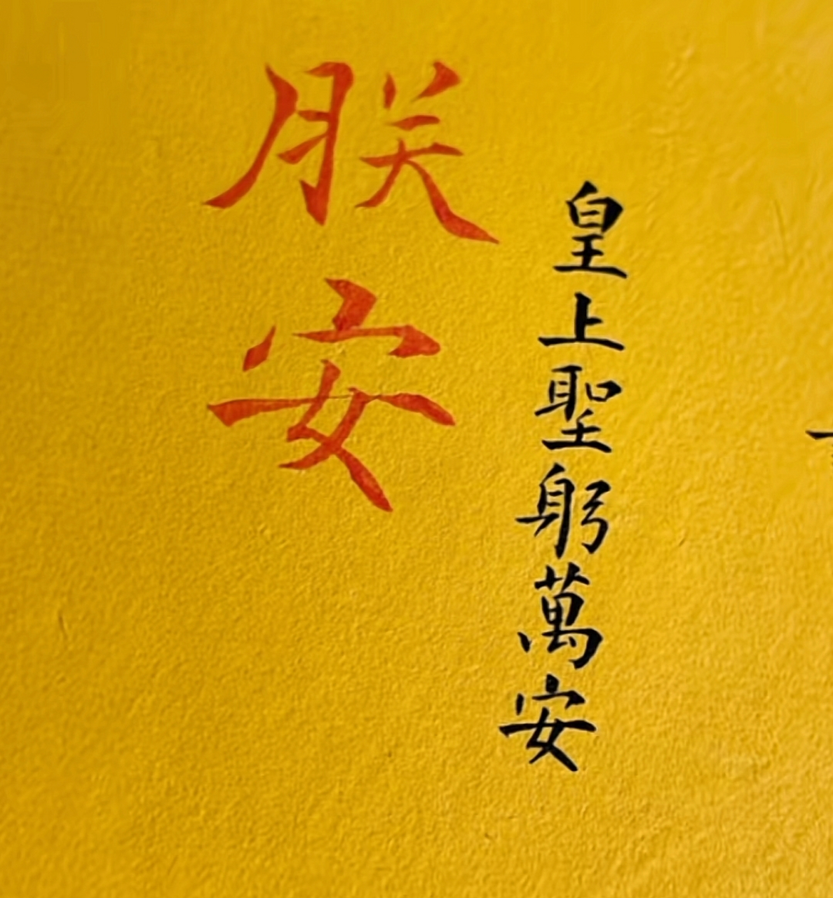 曾国藩的请安折 把"臣"字写得较小,而把"跪"字写的较大 皇帝朱批"朕安