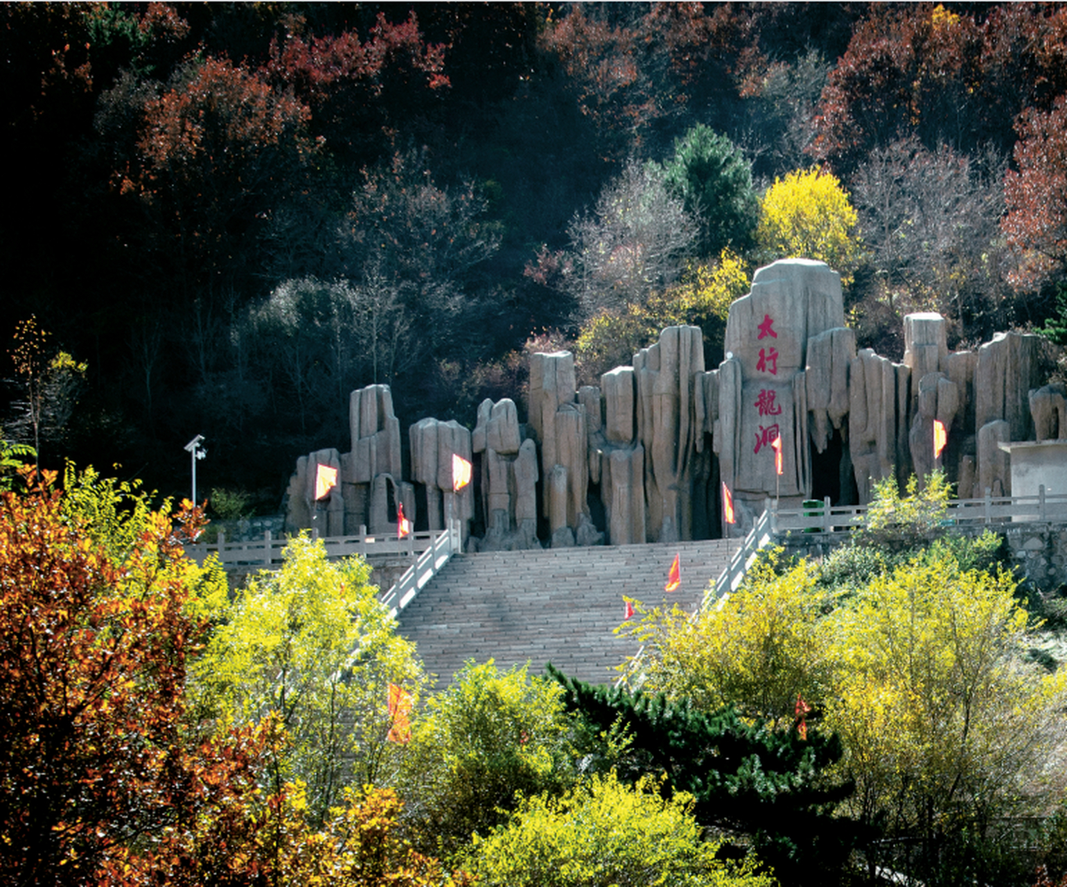 太行龙洞位于山西省长治市武乡县蟠龙镇石泉村,深入太行山腹地.巨龙造