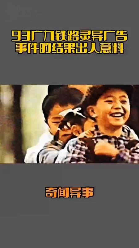 还记的93年香港广九铁路灵异广告事件吗