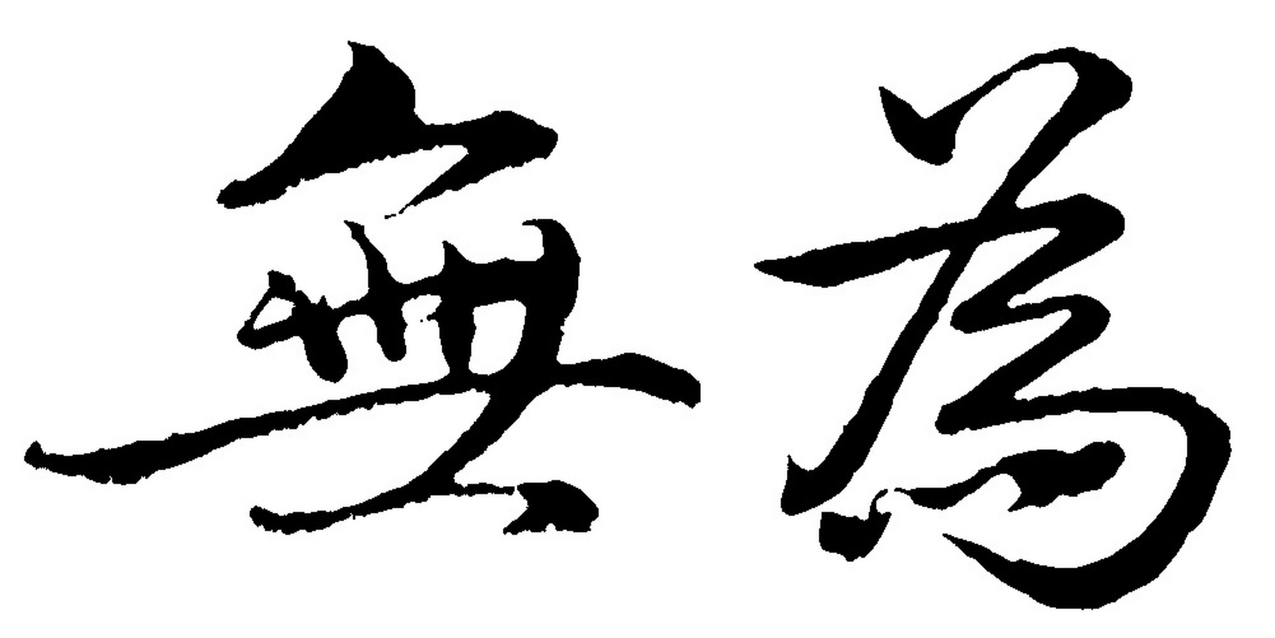 如何理解《道德经》提出的"无为而无不为"  "无为"说的是人要遵循自然