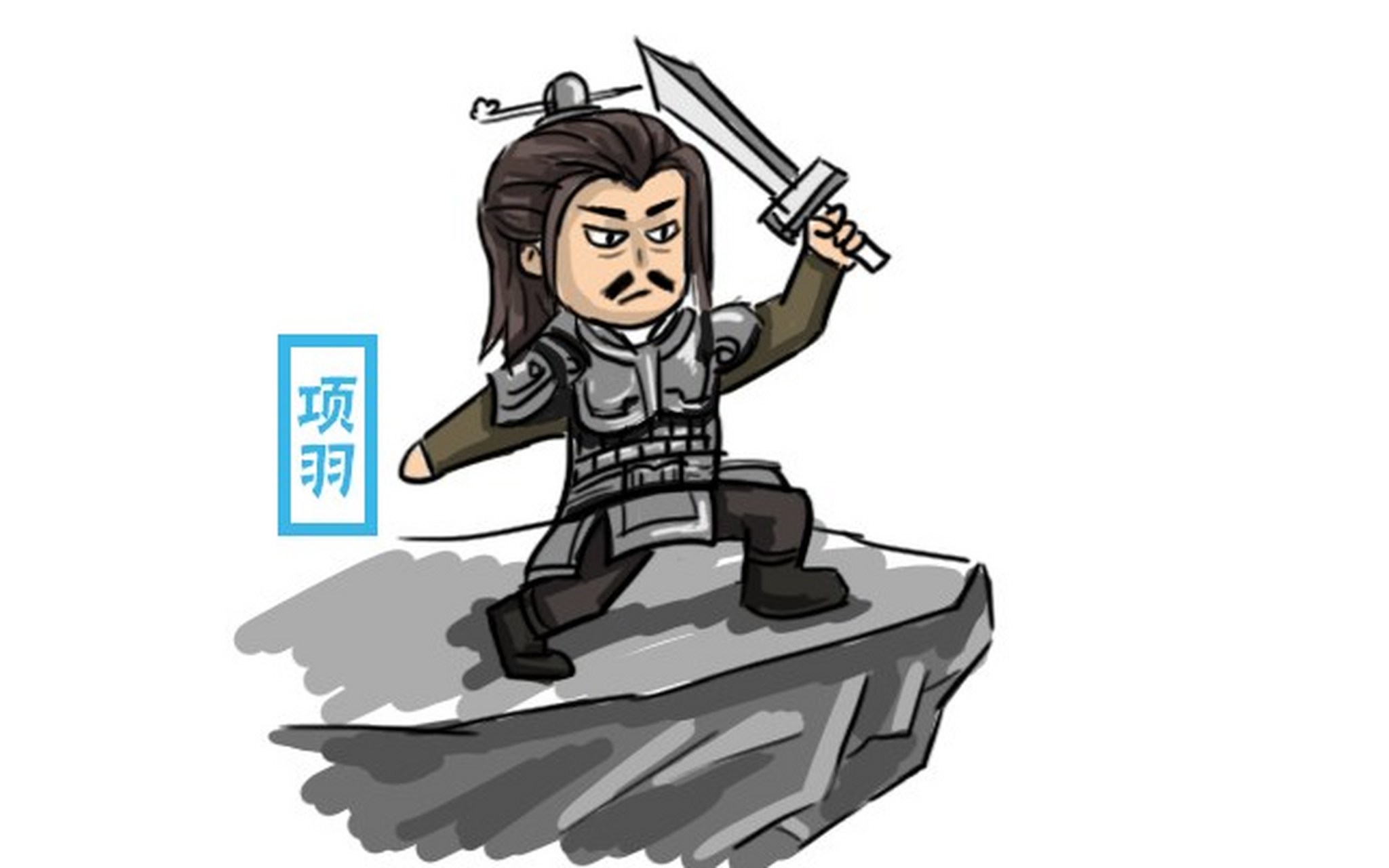 西楚霸王项羽,少年时代就喜欢树木.