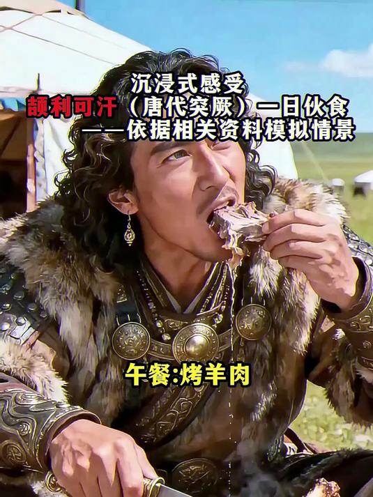 沉浸式感受,颉利可汗(唐代 突厥可汗)吃肉的场景