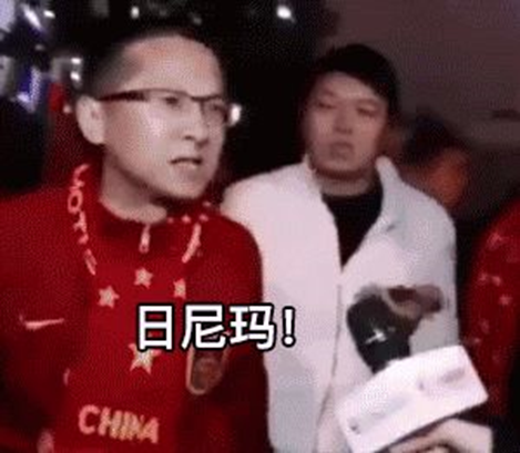 西安球迷——rnm退钱哥